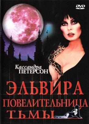 Эльвира: Повелительница тьмы (1988) Постер