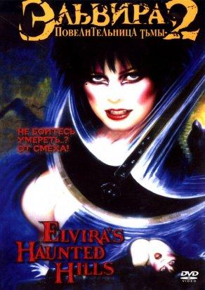 Эльвира: Повелительница тьмы 2 (2002) Постер