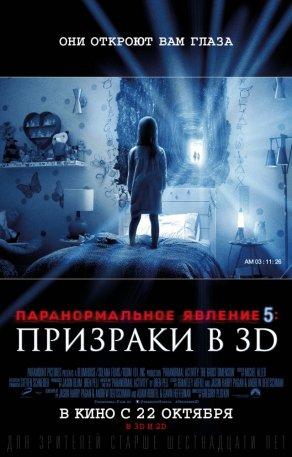 Паранормальное явление 5: Призраки в 3D (2015) Постер