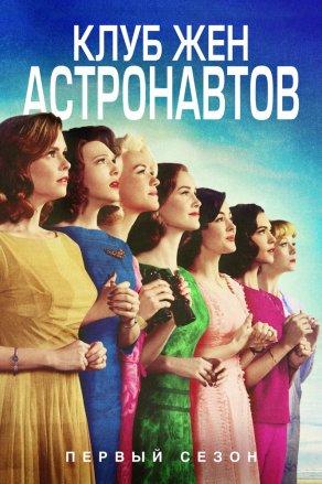 Клуб жён астронавтов (2015) Постер