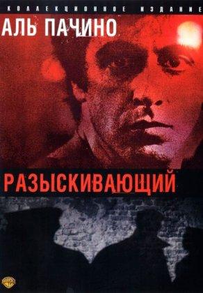 Разыскивающий (1980) Постер