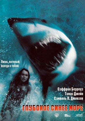 Глубокое синее море (1999) Постер