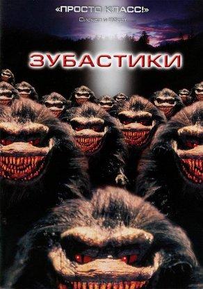 Зубастики (1986) Постер