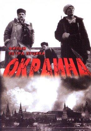 Окраина (1998) Постер
