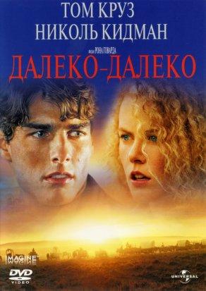 Далеко-далеко (1992) Постер