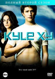 Кайл XY (1-3 сезон)