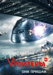 Vизитеры (1-2 сезон)
