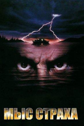 Мыс страха (1991) Постер