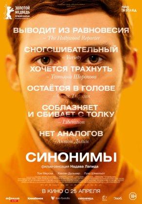Синонимы (2019) Постер