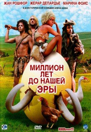 Миллион лет до нашей эры (2004) Постер