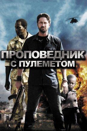 Проповедник с пулеметом (2011) Постер
