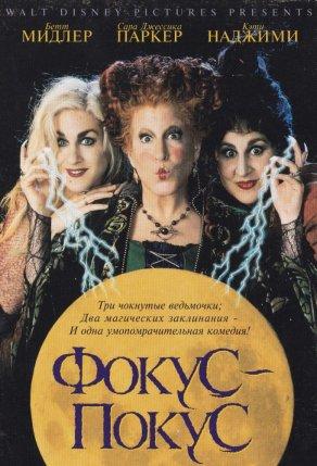 Фокус-покус (1993) Постер