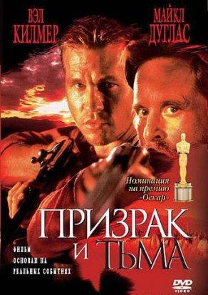Призрак и Тьма (1996) Постер