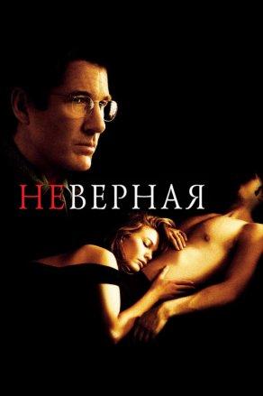Неверная (2002) Постер