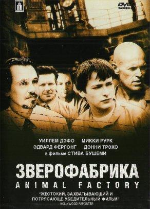 Зверофабрика (2000) Постер