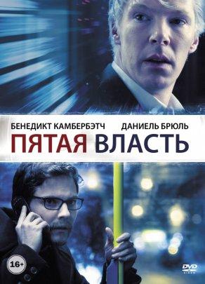 Пятая власть (2013) Постер