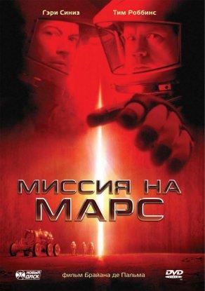 Миссия на Марс (2000) Постер