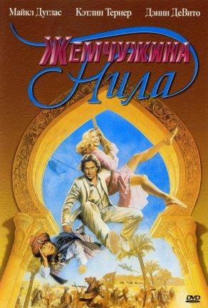 Жемчужина Нила (1985) Постер