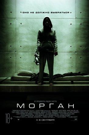 Морган (2016) Постер