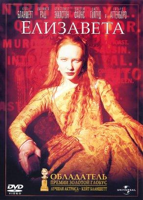 Елизавета (1998) Постер