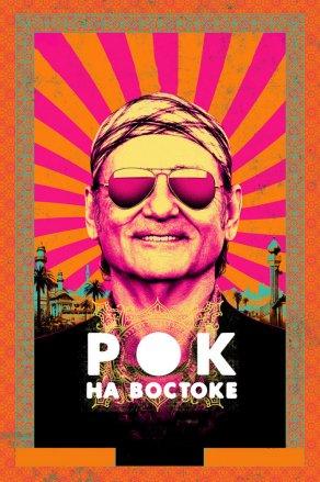 Рок на Востоке (2015) Постер