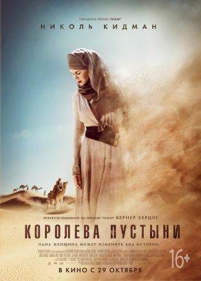 Королева пустыни (2014) Постер