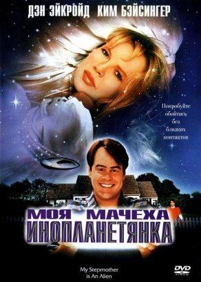 Моя мачеха – инопланетянка (1988) Постер