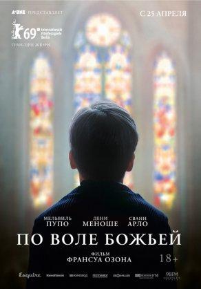По воле божьей (2018) Постер