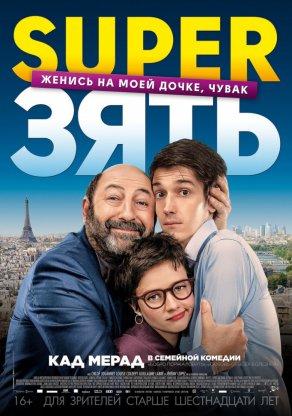SuperЗять (2018) Постер