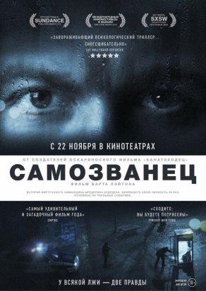 Самозванец (2012) Постер