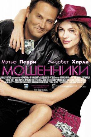 Мошенники (2002) Постер