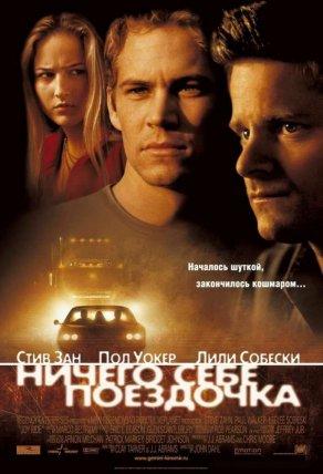 Ничего себе поездочка (2001) Постер