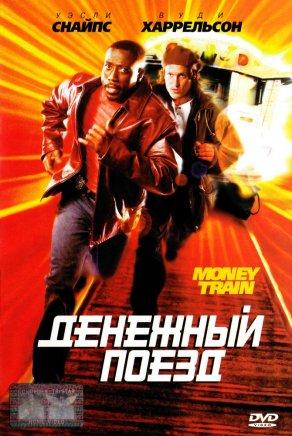 Денежный поезд (1995) Постер