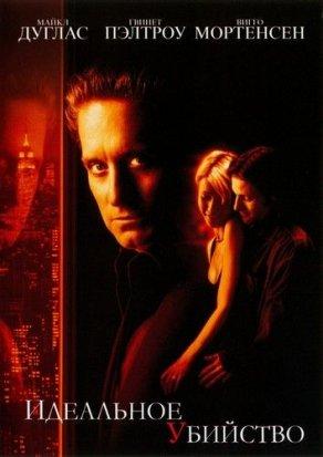 Идеальное убийство (1998) Постер