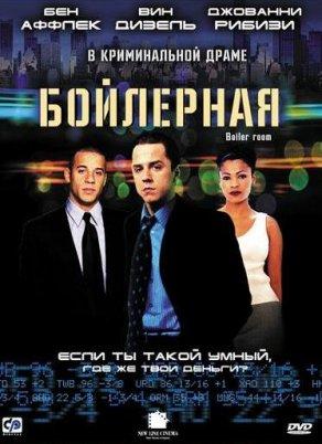 Бойлерная (2000) Постер