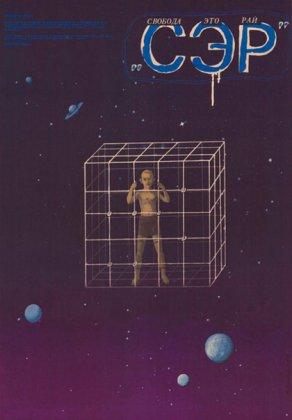 СЭР (1989) Постер