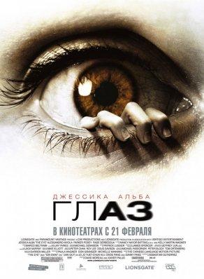 Глаз (2008) Постер