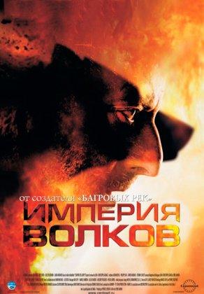 Империя волков (2005) Постер