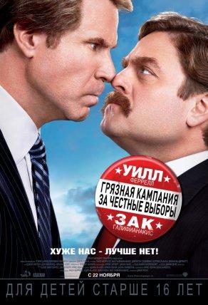 Грязная кампания за честные выборы (2012) Постер