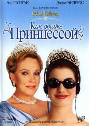 Как стать принцессой (2001) Постер