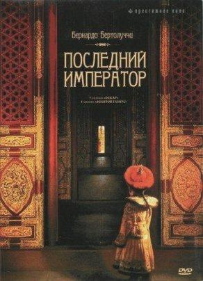 Последний император (1987) Постер
