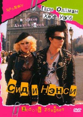 Сид и Нэнси (1986) Постер