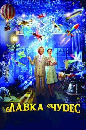 Лавка чудес (2007) Постер