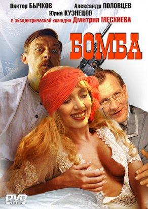 Бомба (1997) Постер