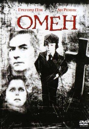 Омен (1976) Постер