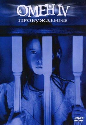 Омен 4: Пробуждение (1991) Постер
