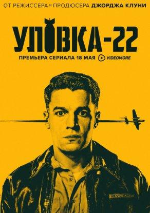 Уловка-22 (2019) Постер