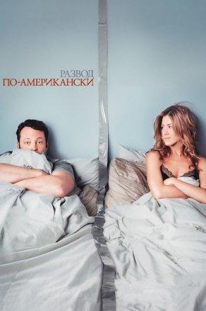 Развод по-американски (2006) Постер