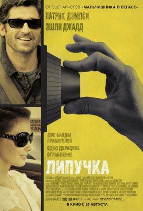 Липучка (2011) Постер