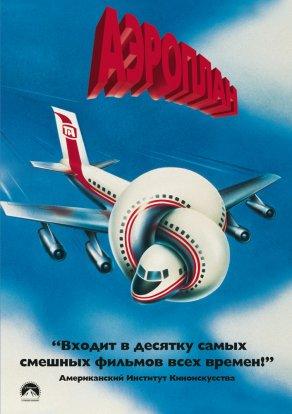Аэроплан (1980) Постер